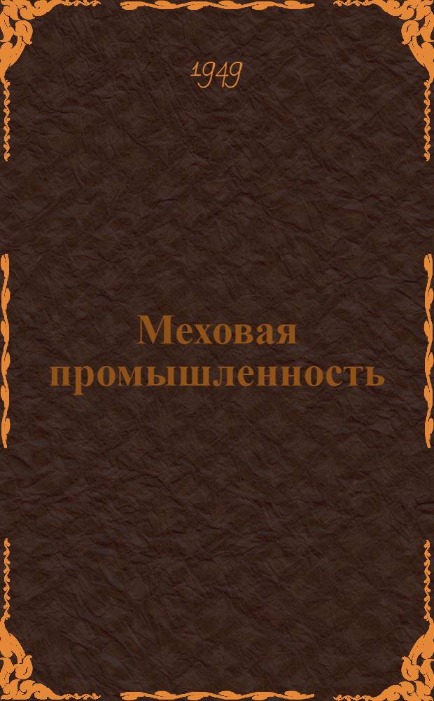 Меховая промышленность : Сб. 1-. Сб. 1