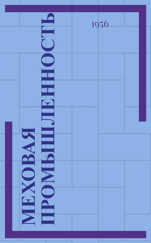 Меховая промышленность : Сб. 1-. Сб. 6