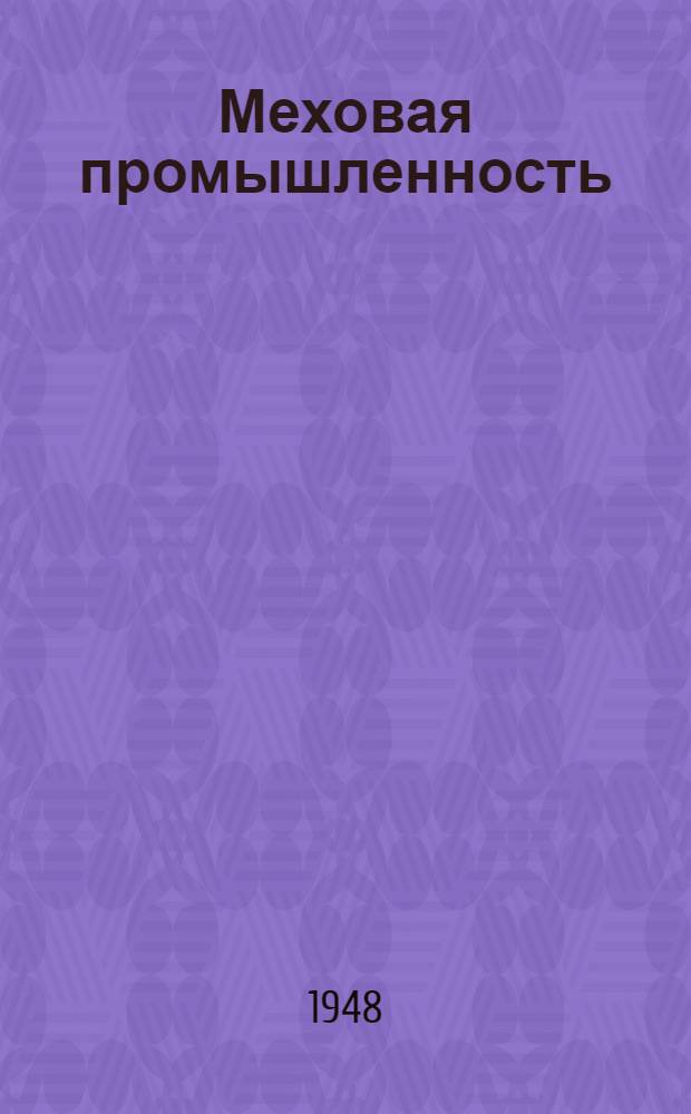 Меховая промышленность : Карточки № 1-13-. Карточки № 1-3