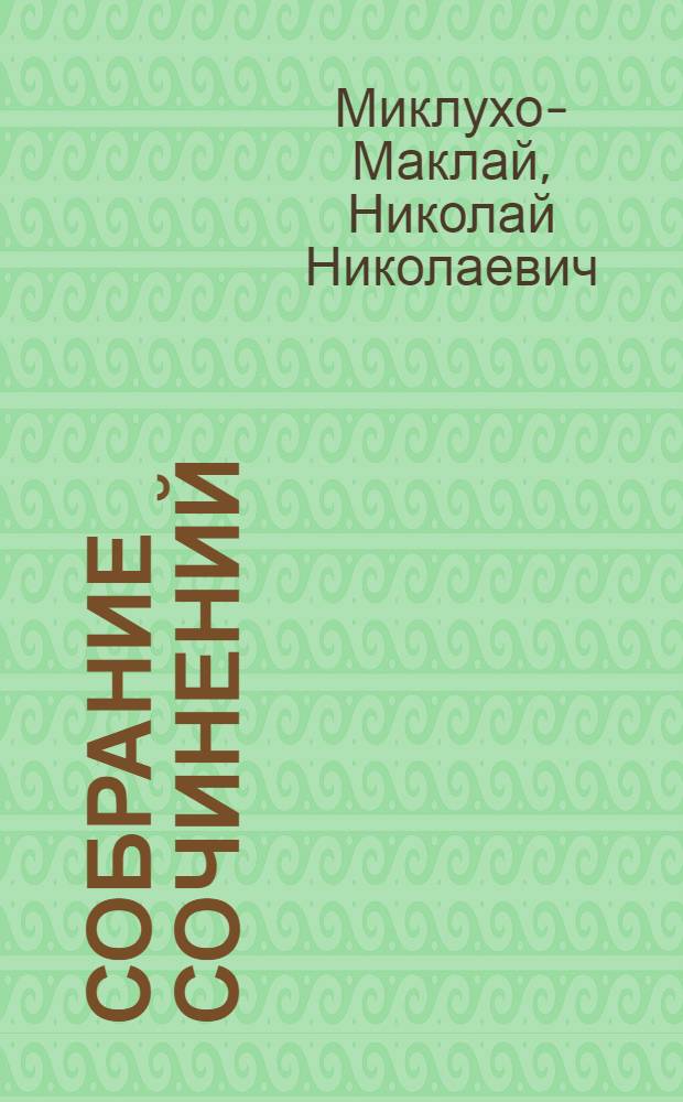 Собрание сочинений : В 5 т