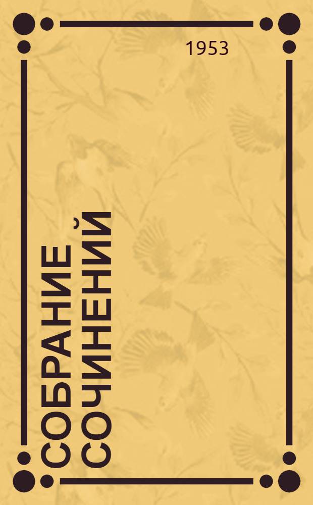 Собрание сочинений : В 5 т. Т. 4 : Переписка и другие материалы