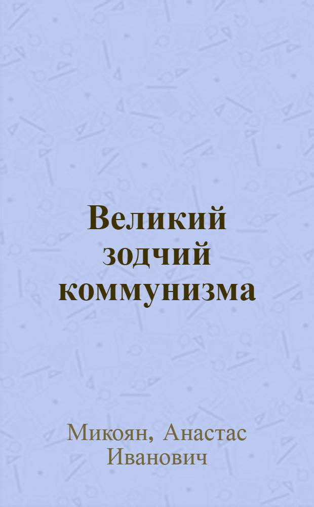 Великий зодчий коммунизма : К 70-летию И.В. Сталина
