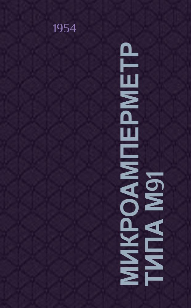 Микроамперметр типа М91 : (Описание и правила пользования)