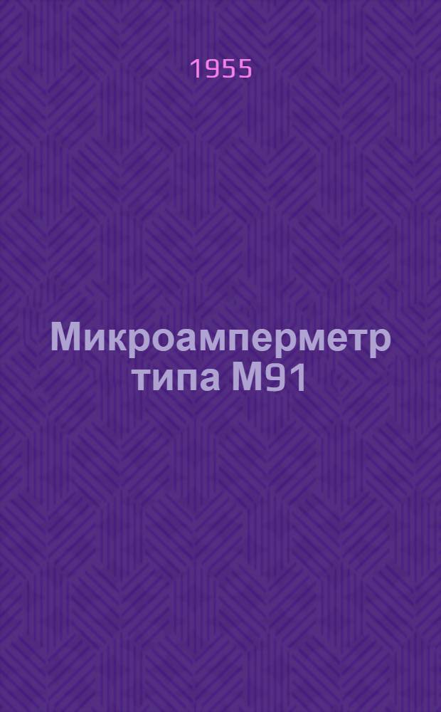 Микроамперметр типа М91 : (Описание и правила пользования)