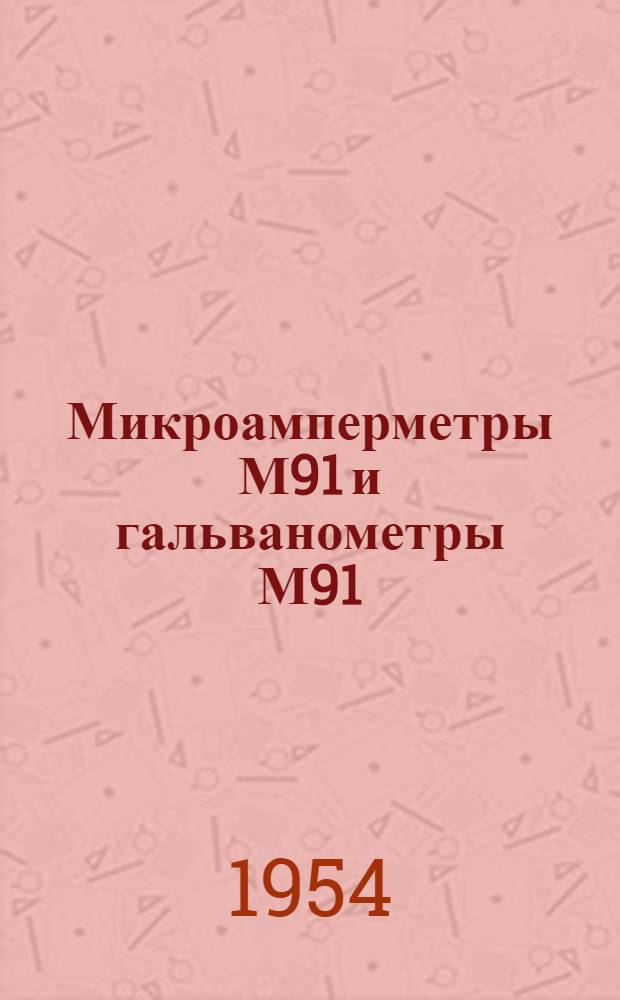 Микроамперметры М91 и гальванометры М91/а магнитоэлектрические с теневой стрелкой : Каталог