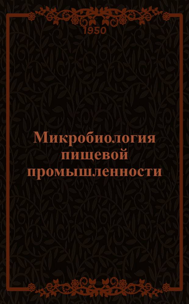 Микробиология пищевой промышленности