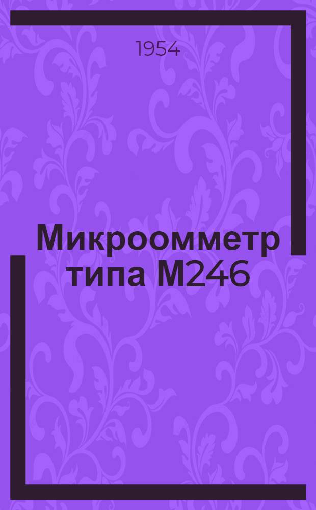 Микроомметр типа М246 : Каталог
