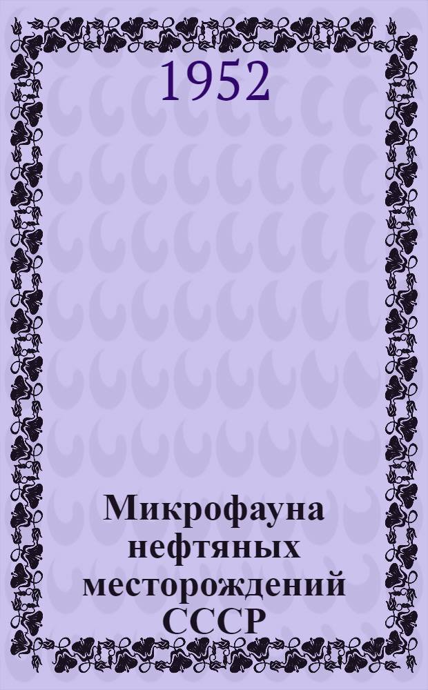 Микрофауна нефтяных месторождений СССР : Сб. 1-. Сб. 5 : Фораминиферы и остракоды ордовика и девона Русской платформы