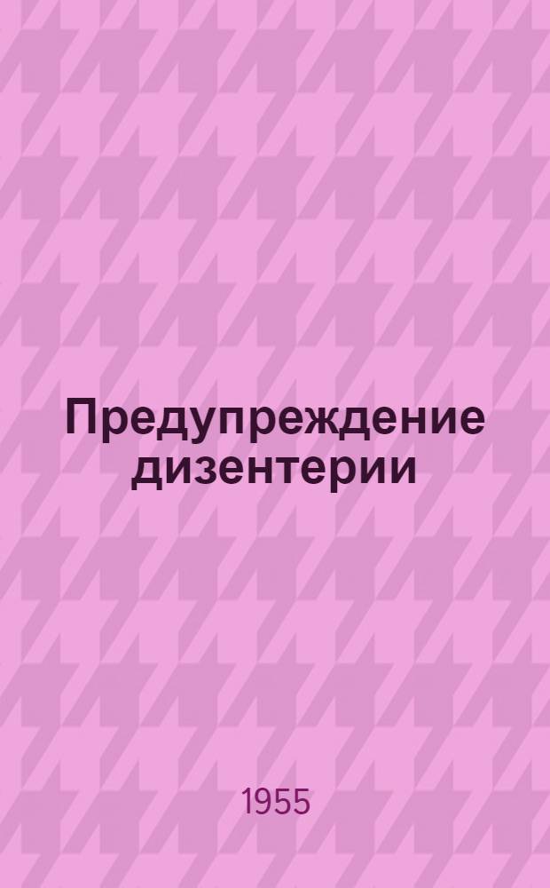 Предупреждение дизентерии : Материал для проведения занятий в 3-4 классах сред. школ
