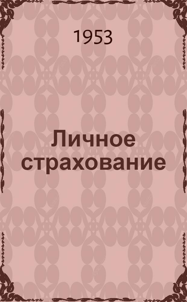 Личное страхование : Пособие для профсоюзного актива и страховых агентов