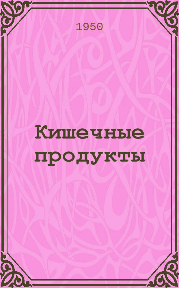Кишечные продукты : Вып. 1-