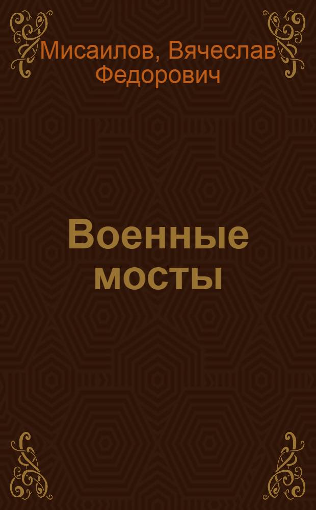 Военные мосты : Учеб. пособие для воен.-инж. училищ