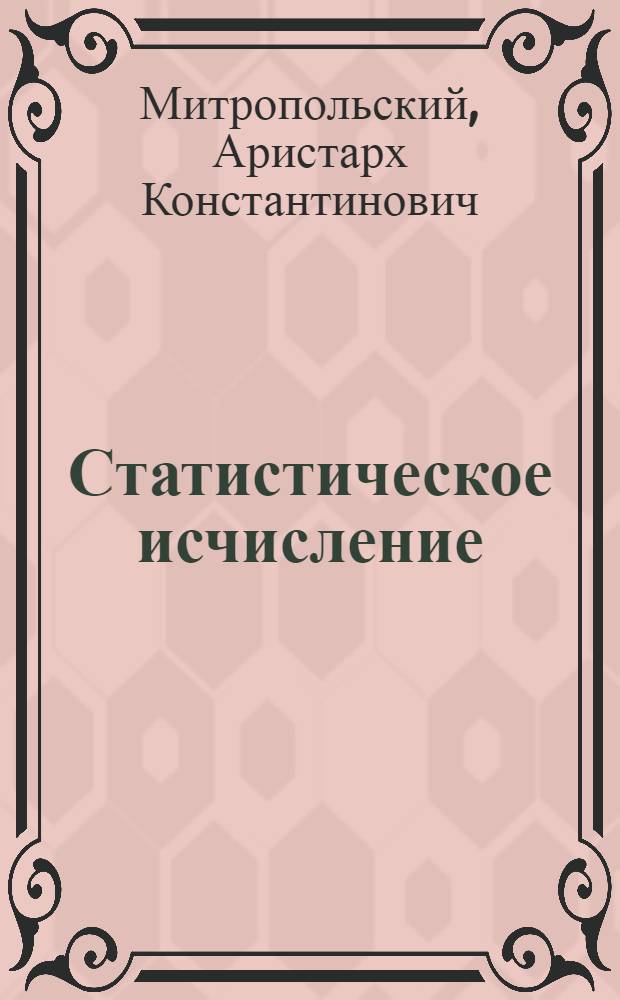 Статистическое исчисление : 1-