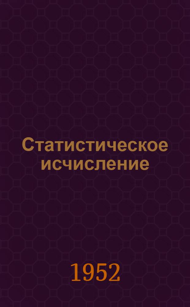 Статистическое исчисление : 1-. 1 : [Основные понятия и теоремы]