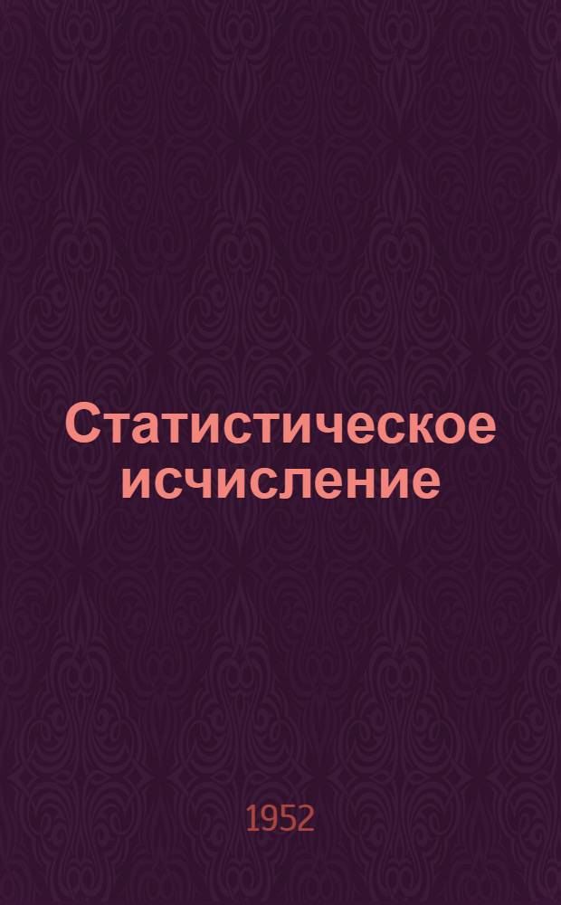 Статистическое исчисление : 1-. 2 : [Кривые распределения]