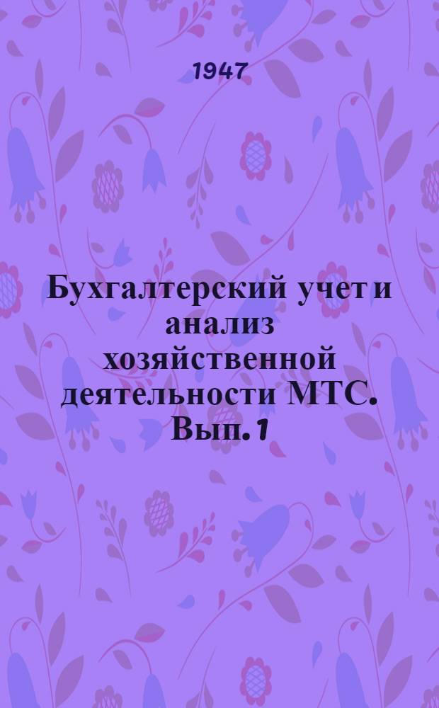 Бухгалтерский учет и анализ хозяйственной деятельности МТС. Вып. 1 : Организация учета в МТС, учет бюджетных средств, труда и расчетов по зарплате