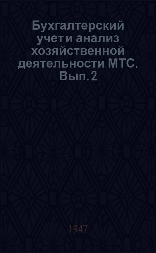 Бухгалтерский учет и анализ хозяйственной деятельности МТС. Вып. 2 : Учет предметов труда и средств труда