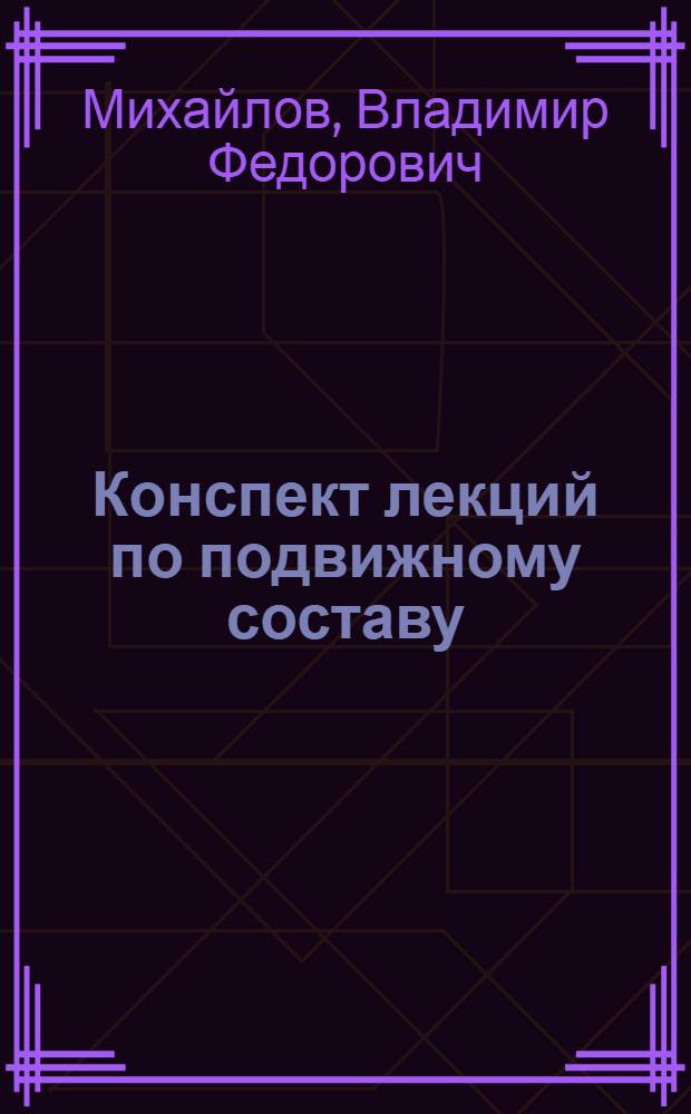 Конспект лекций по подвижному составу