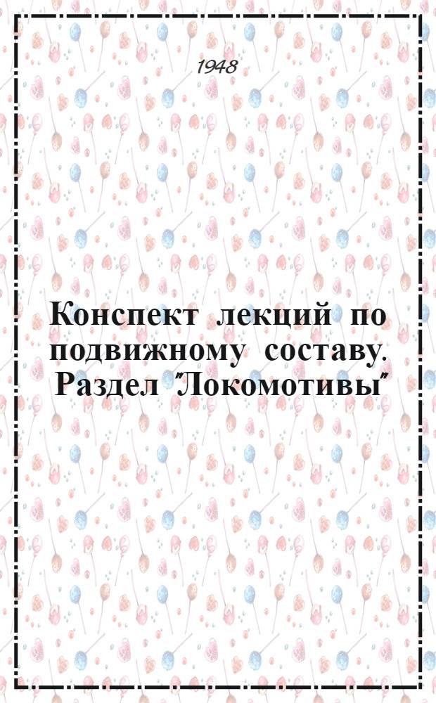Конспект лекций по подвижному составу. Раздел "Локомотивы" : Раздел "Локомотивы"