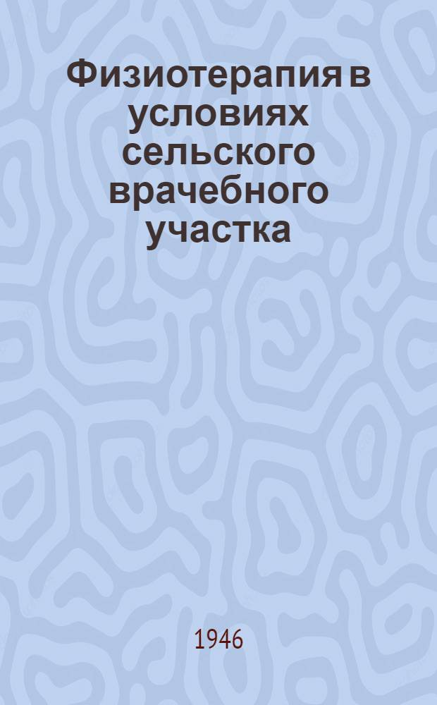 Физиотерапия в условиях сельского врачебного участка : В помощь сел. участку. Вып. 2 : [Методика и техника физиотерапии]