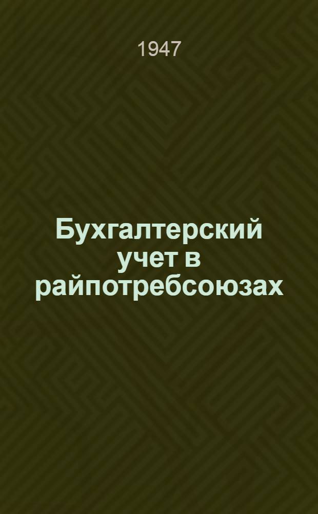 Бухгалтерский учет в райпотребсоюзах : (Сокр. курс) Утв. УУЗ Центросоюза в качестве учеб. пособия для Всесоюз. заоч. кооп. техникумов и заоч. бух. курсов. Вып. 2