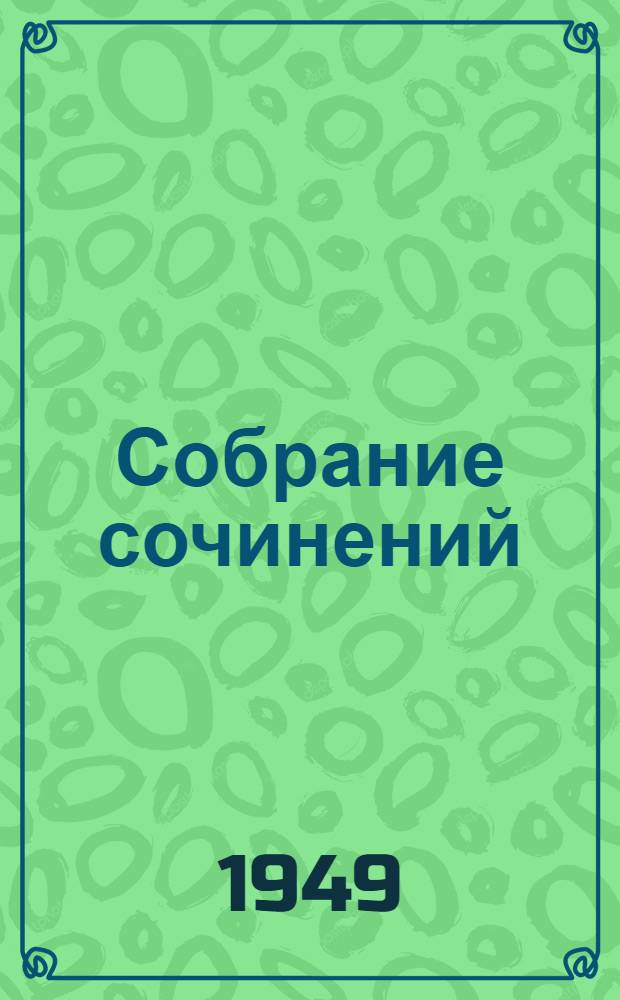 Собрание сочинений : В 5 т. Т. 2 : [Пан Тадеуш, или Последний наезд на Литве
