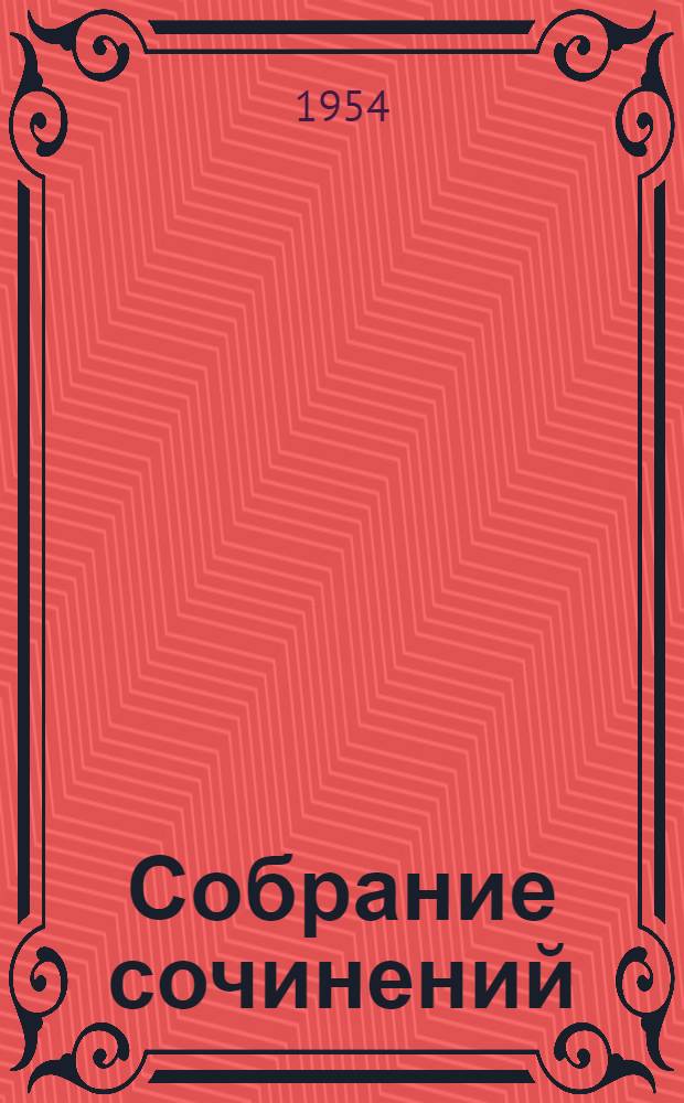 Собрание сочинений : В 5 т. Т. 4 : [Литературно-критические статьи ; Лекции, прочитанные в Лозанне ; Из лекций о славянских литературах]