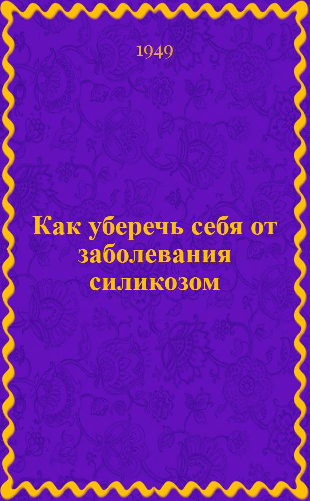 Как уберечь себя от заболевания силикозом