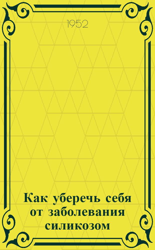 Как уберечь себя от заболевания силикозом