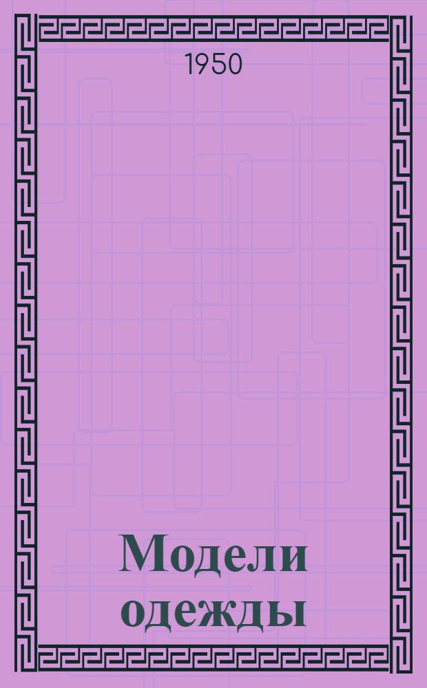Модели одежды : Осень-зима 1950-51 г. : Альбом : Вып. 1-