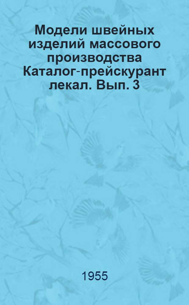 Модели швейных изделий массового производства Каталог-прейскурант лекал. Вып. 3