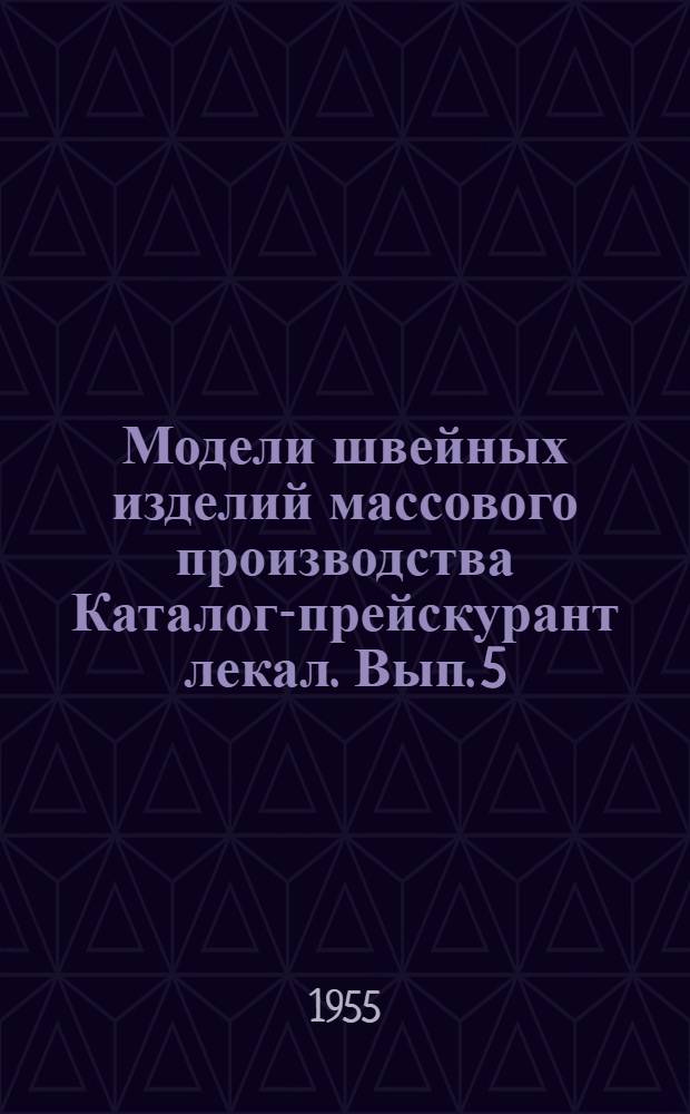 Модели швейных изделий массового производства Каталог-прейскурант лекал. Вып. 5