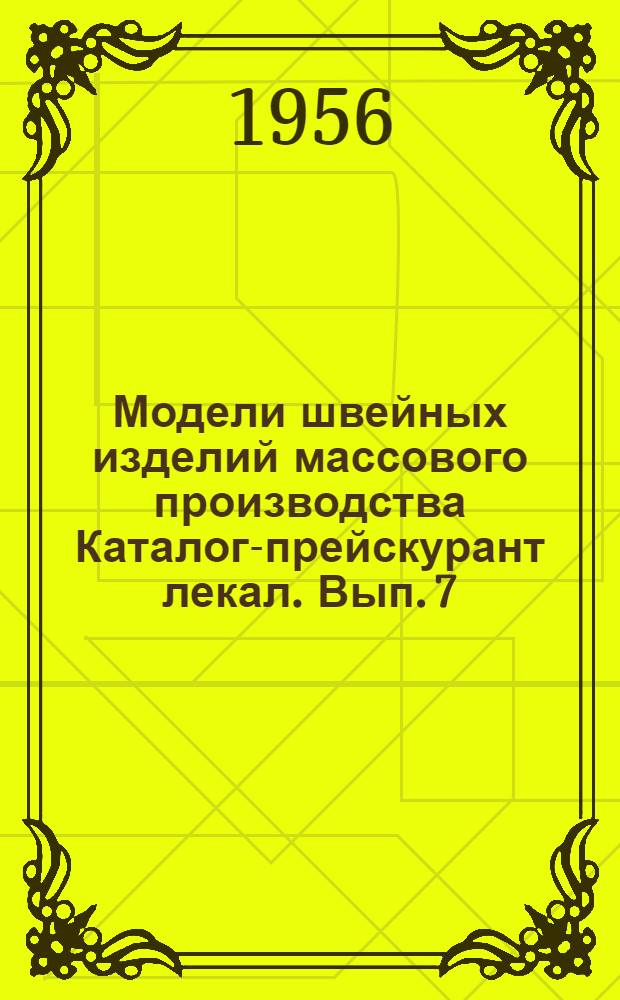 Модели швейных изделий массового производства Каталог-прейскурант лекал. Вып. 7