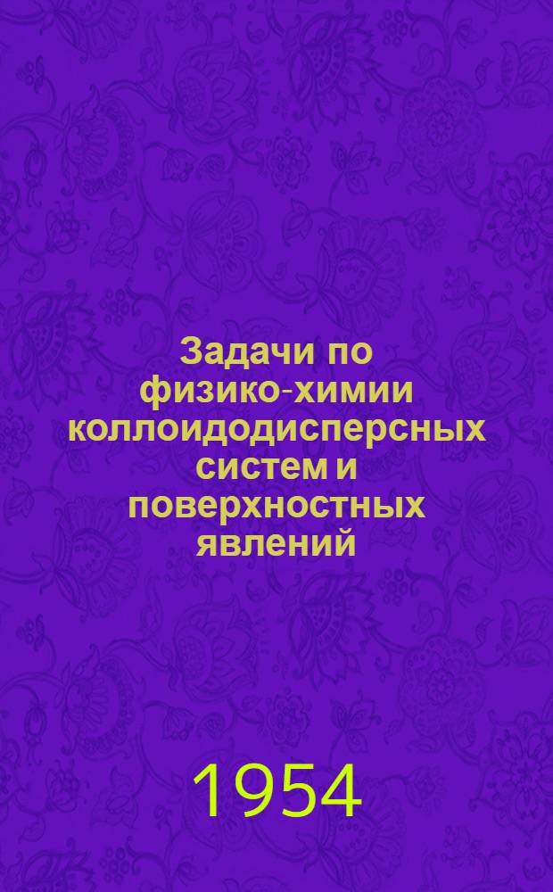 Задачи по физико-химии коллоидодисперсных систем и поверхностных явлений : Вып. 1-