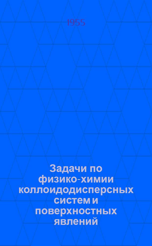 Задачи по физико-химии коллоидодисперсных систем и поверхностных явлений : Вып. 1-. Вып. 2 : [Методы определения поверхностного натяжения]