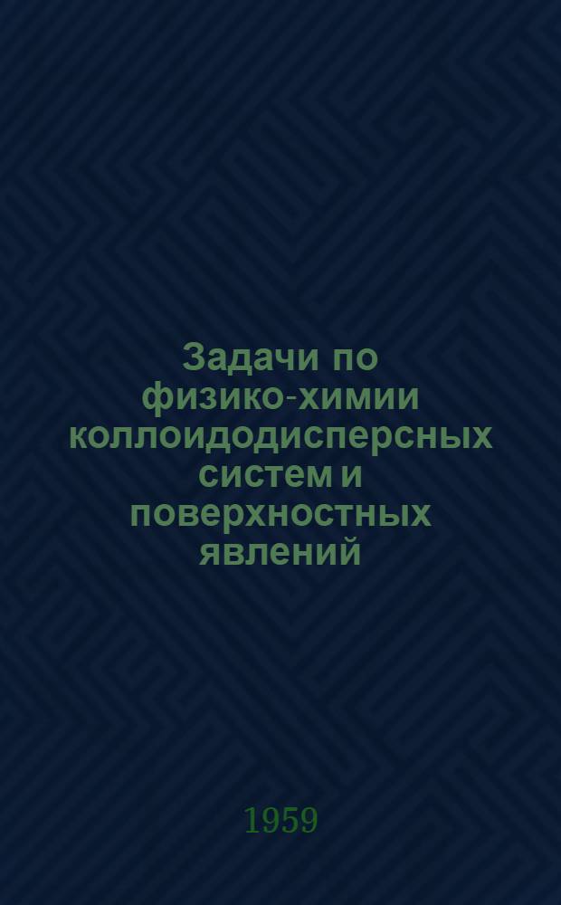 Задачи по физико-химии коллоидодисперсных систем и поверхностных явлений : Вып. 1-. Вып. 3 : [Оптические свойства дисперсных систем в рассеянном и проходящем свете]