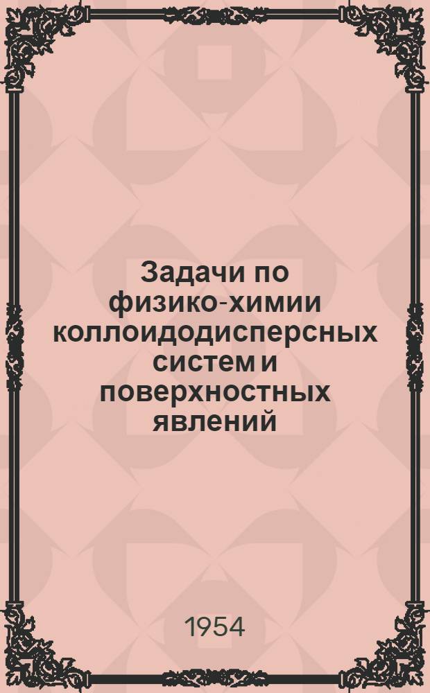 Задачи по физико-химии коллоидодисперсных систем и поверхностных явлений : Вып. 1-. Вып. 4 : [Электрические свойства дисперсных систем]