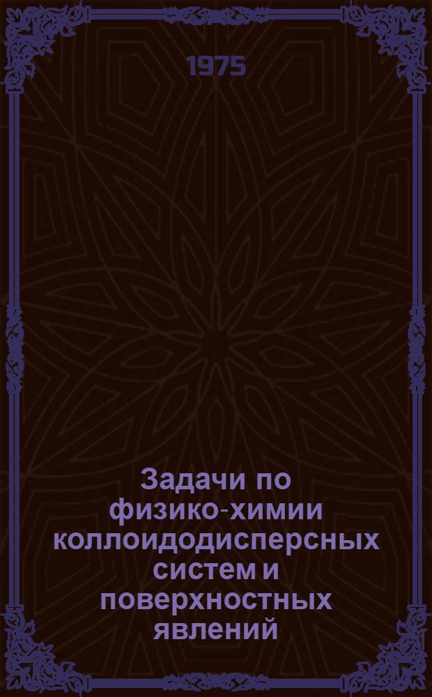 Задачи по физико-химии коллоидодисперсных систем и поверхностных явлений : Вып. 1-. Вып. 7. Ч. 2