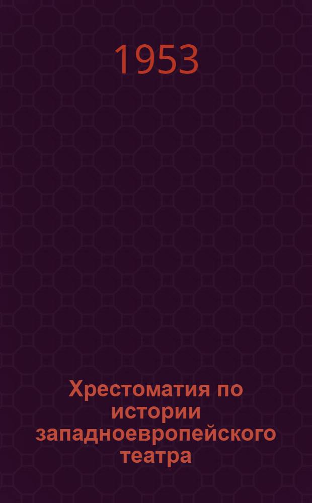 Хрестоматия по истории западноевропейского театра : Для театр. учеб. заведений