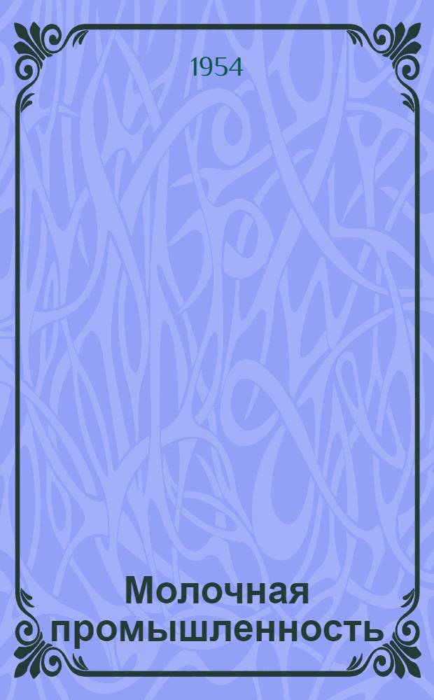 Молочная промышленность : Сб. 1-. Сб. 1