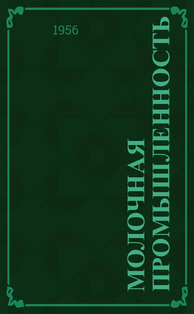 Молочная промышленность : Сб. 1-. Сб. 10