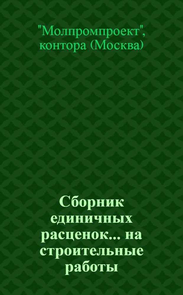 Сборник единичных расценок... [на строительные работы] : Ч. 1-