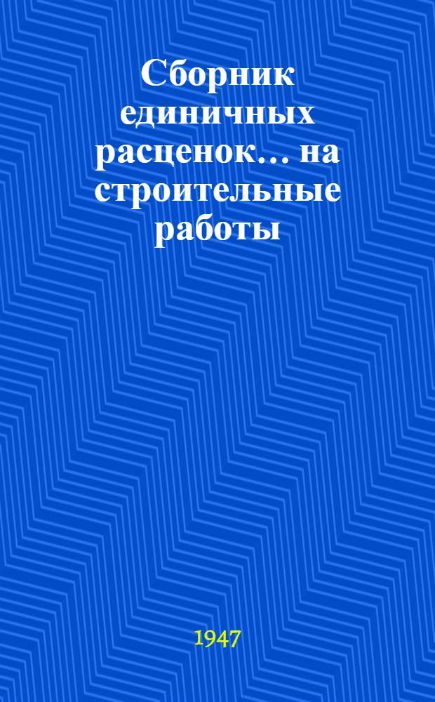 Сборник единичных расценок... [на строительные работы] : Ч. 1-. Ч. 1 : ... на общестроительные работы