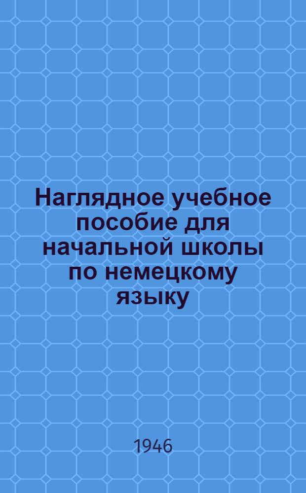 Наглядное учебное пособие для начальной школы [по немецкому языку : Таблицы