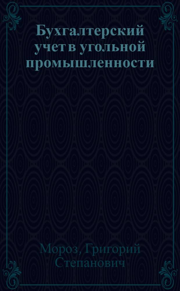 Бухгалтерский учет в угольной промышленности : Практ. пособие