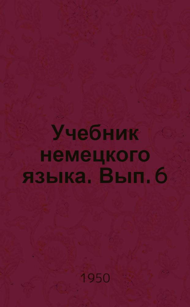 Учебник немецкого языка. Вып. 6