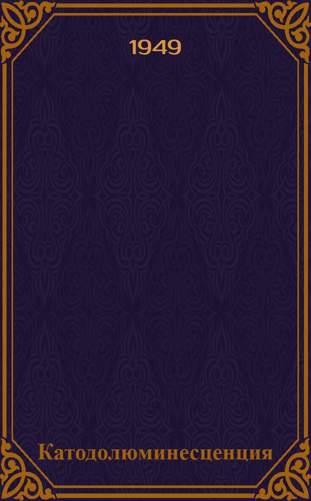 Катодолюминесценция : Ч. 1-. Ч. 2 : Катодолюминофоры и экраны