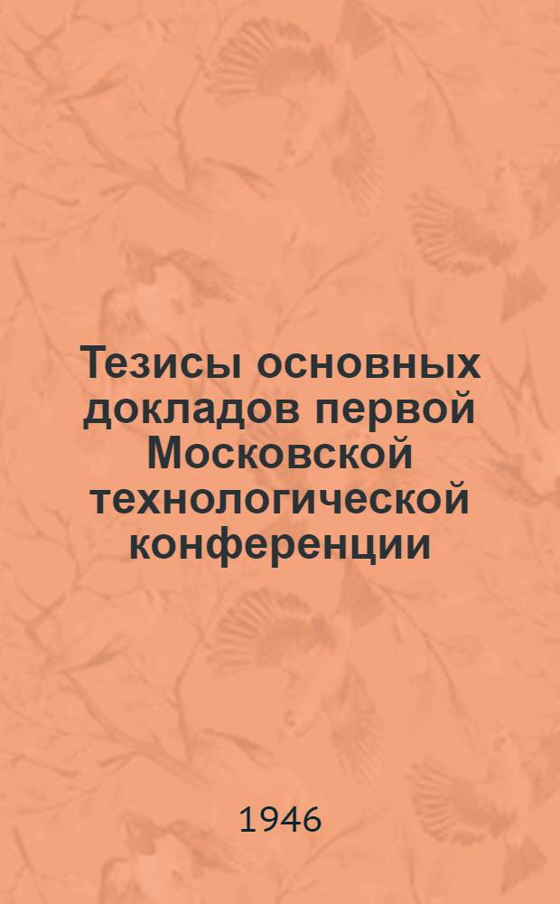 Тезисы основных докладов первой Московской технологической конференции : Вып. 1-. Вып. 2. 1 : Механо-сборочная секция ; 2. Секция резания металлов ; 3. Инструментальная секция
