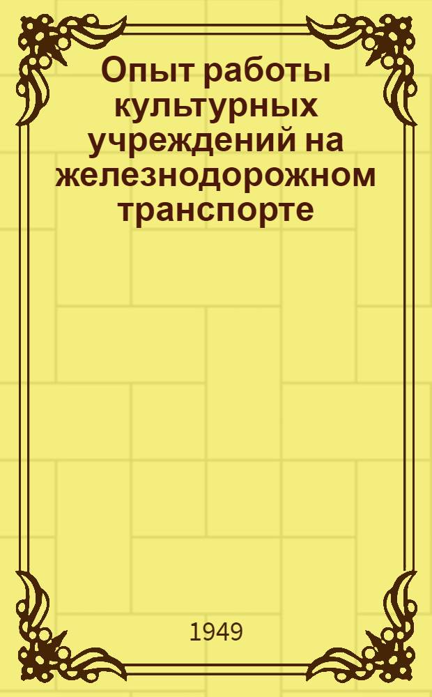 Опыт работы культурных учреждений на железнодорожном транспорте : Вып. 2-. Вып. 4 : [Молодежные "пятницы" в клубе им. В.И. Ленина. Из опыта работы клуба станции Челябинск. День коллективного отдыха в клубе. Хроника смотра культурных учреждений на железнодорожном транспорте]. Работа вагон-клуба на линейных станциях