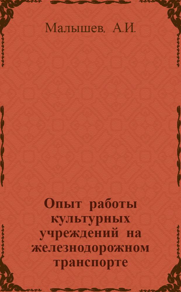 Опыт работы культурных учреждений на железнодорожном транспорте : Вып. 2-. Вып. 7 : [Как мы готовим спектакль "Зеленая улица"